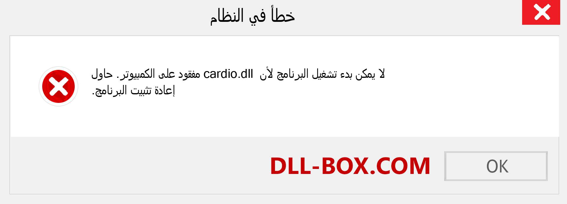 ملف cardio.dll مفقود ؟. التنزيل لنظام التشغيل Windows 7 و 8 و 10 - إصلاح خطأ cardio dll المفقود على Windows والصور والصور