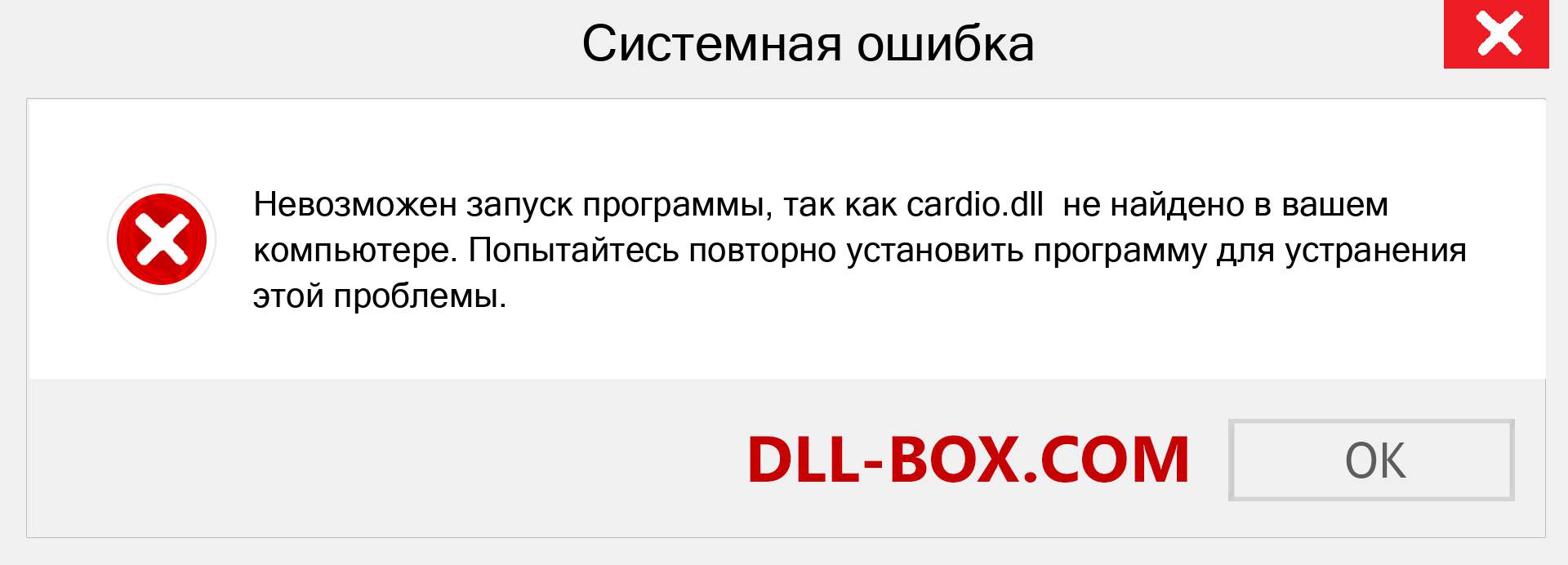 Файл cardio.dll отсутствует ?. Скачать для Windows 7, 8, 10 - Исправить cardio dll Missing Error в Windows, фотографии, изображения